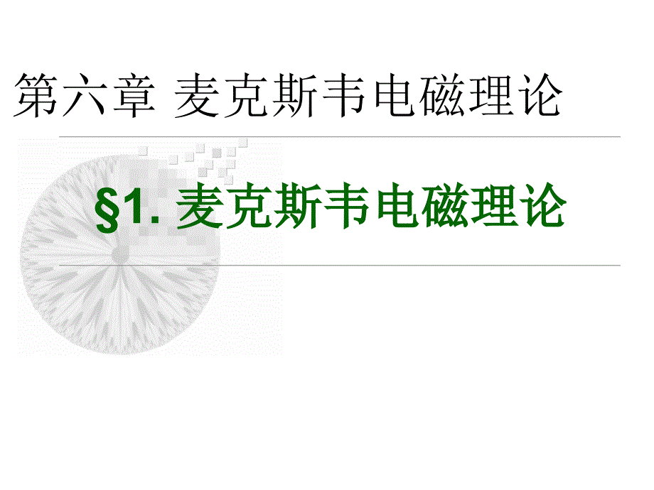 麦克斯韦电磁理论PPT课件.ppt_第1页