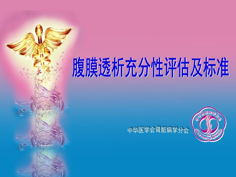 腹膜透析充分性评估及标准及PET实验.ppt_第1页