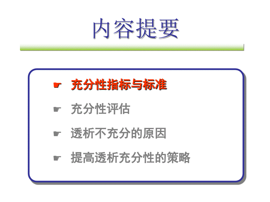 腹膜透析充分性评估及标准及PET实验.ppt_第2页