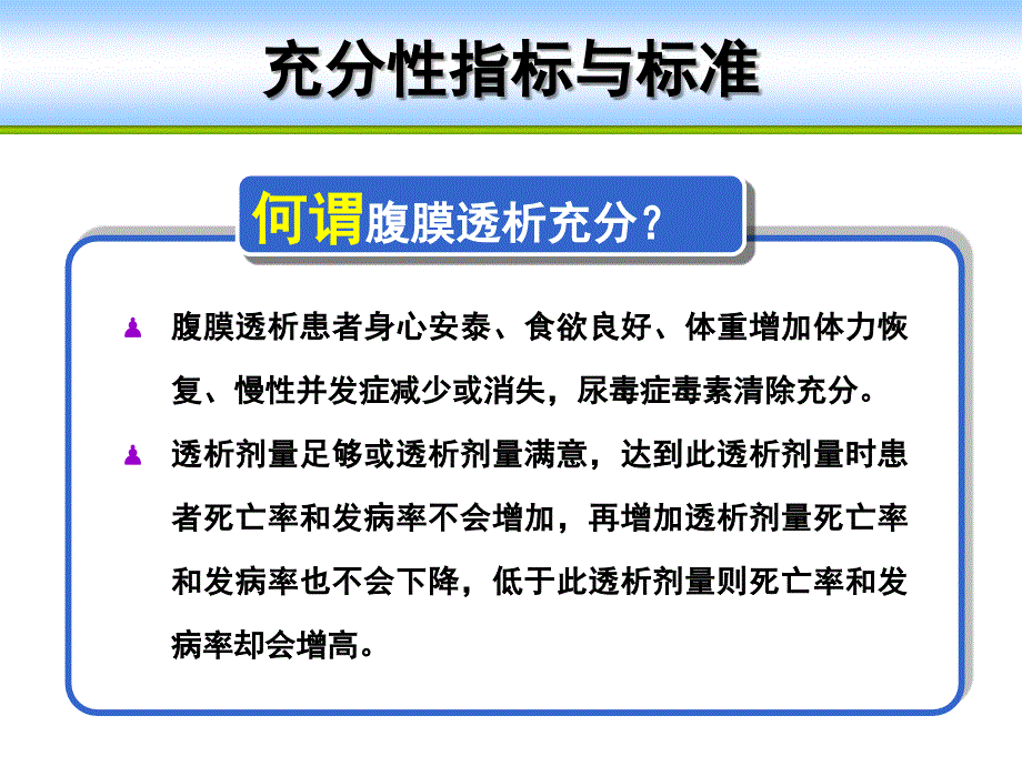 腹膜透析充分性评估及标准及PET实验.ppt_第3页
