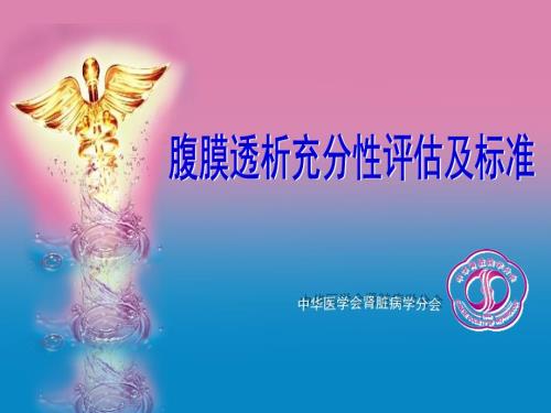 腹膜透析充分性评估及标准及PET实验.ppt