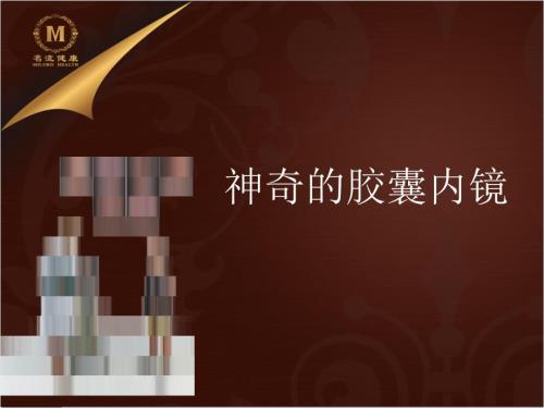 神奇的胶囊内镜课件.ppt