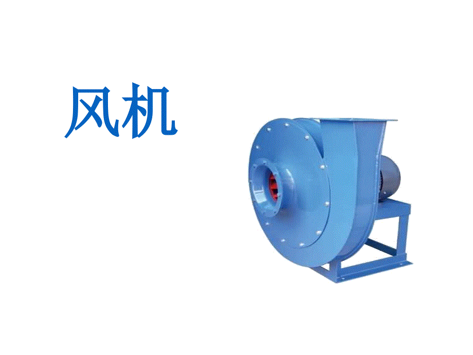 风机基础知识PPT课件.ppt_第1页