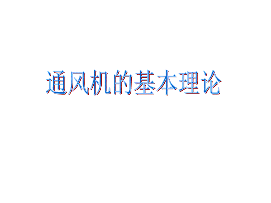 风机基础知识PPT课件.ppt_第3页