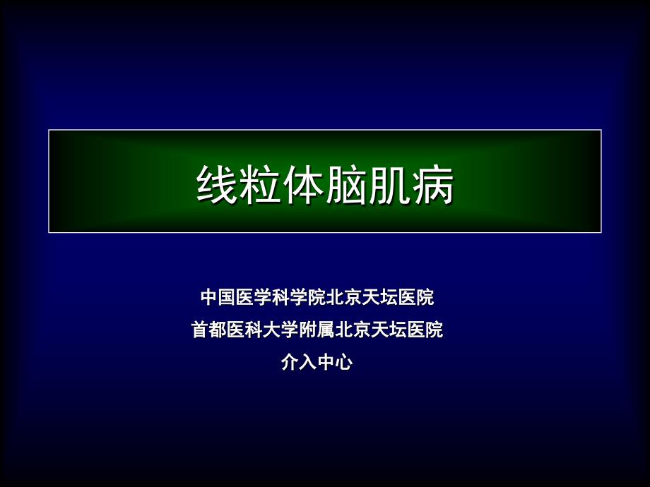 线粒体脑肌病PPT课件.ppt_第1页