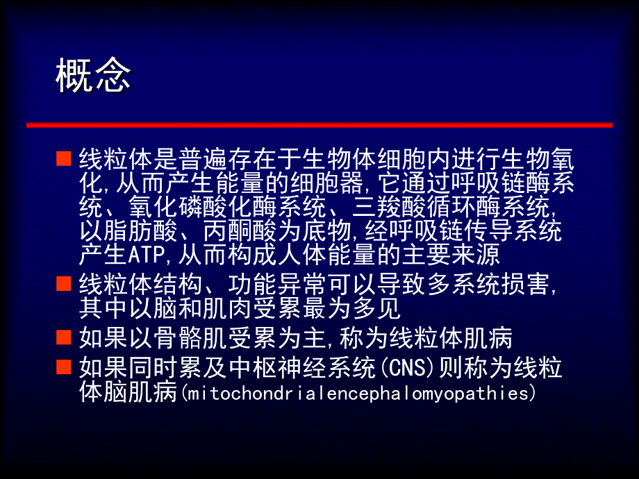 线粒体脑肌病PPT课件.ppt_第2页