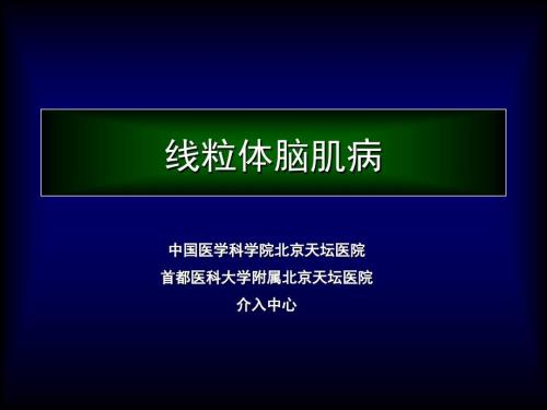 线粒体脑肌病PPT课件.ppt