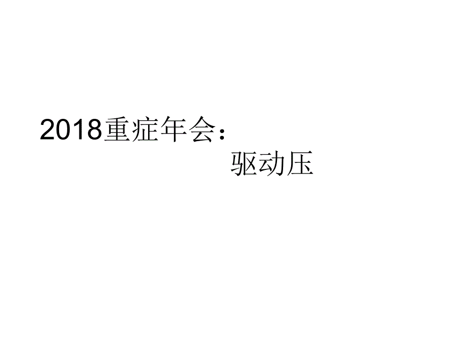 重症会驱动压PPT课件.ppt_第1页