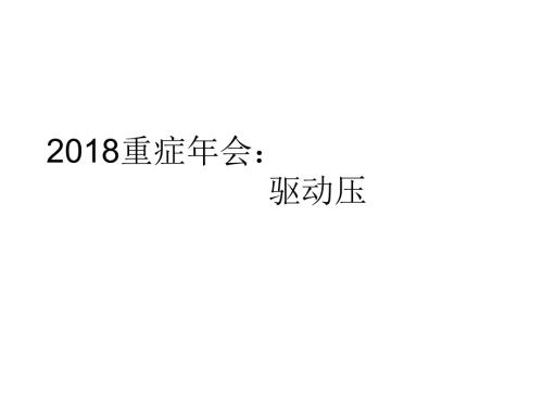 重症会驱动压PPT课件.ppt