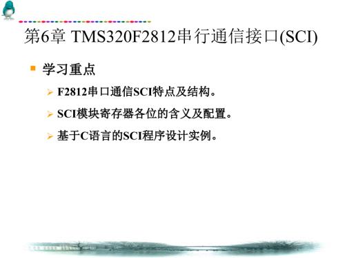 第6章TMS320F2812串行通信接口SCI.ppt
