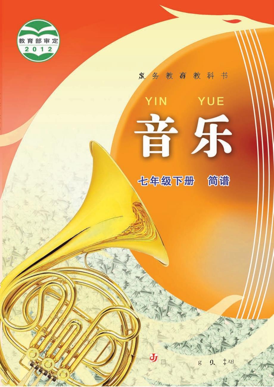 苏少版简谱义务教育教科书音乐简谱七年级下册.docx_第1页