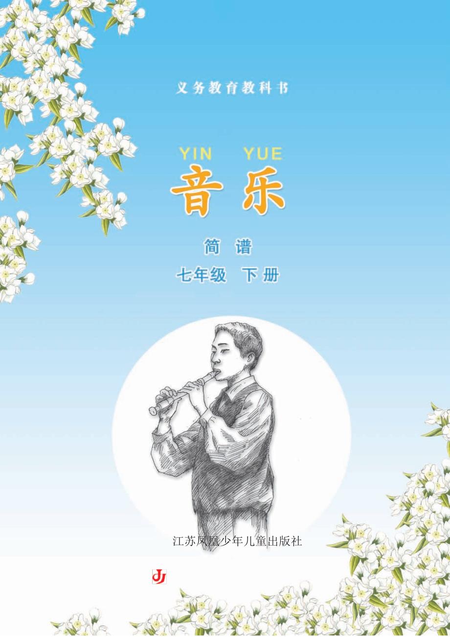 苏少版简谱义务教育教科书音乐简谱七年级下册.docx_第3页