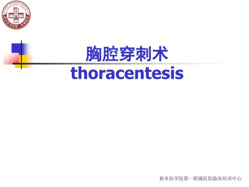 胸腔穿刺技能操作.ppt