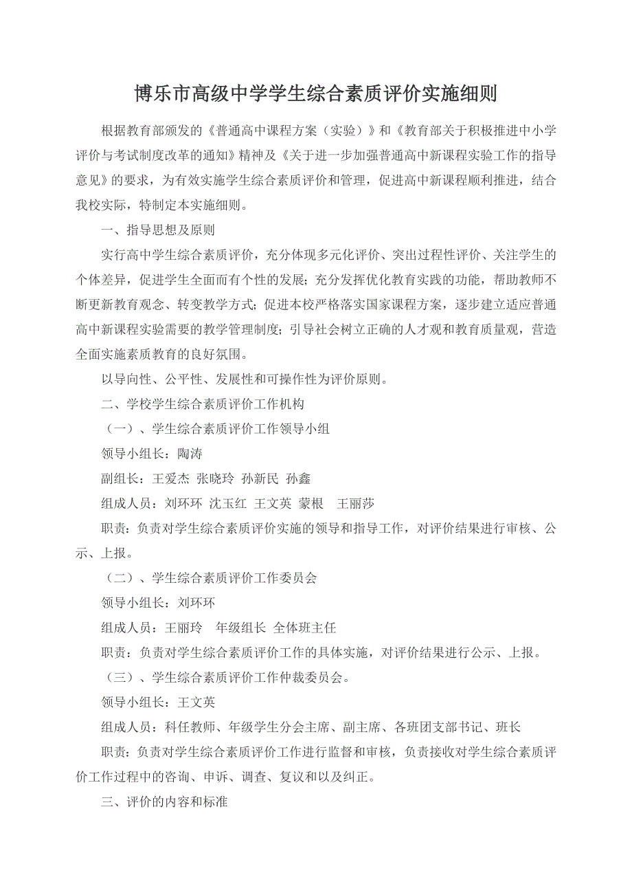 高中生综合素质评价实施细则.doc_第1页