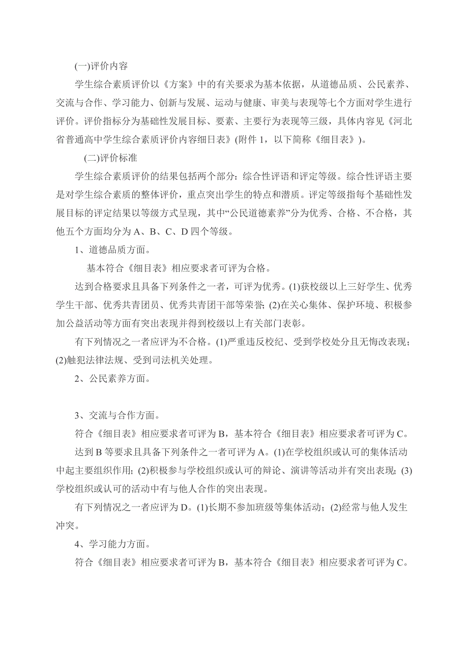高中生综合素质评价实施细则.doc_第2页