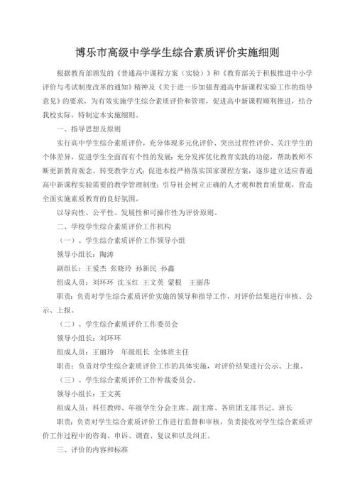 高中生综合素质评价实施细则.doc