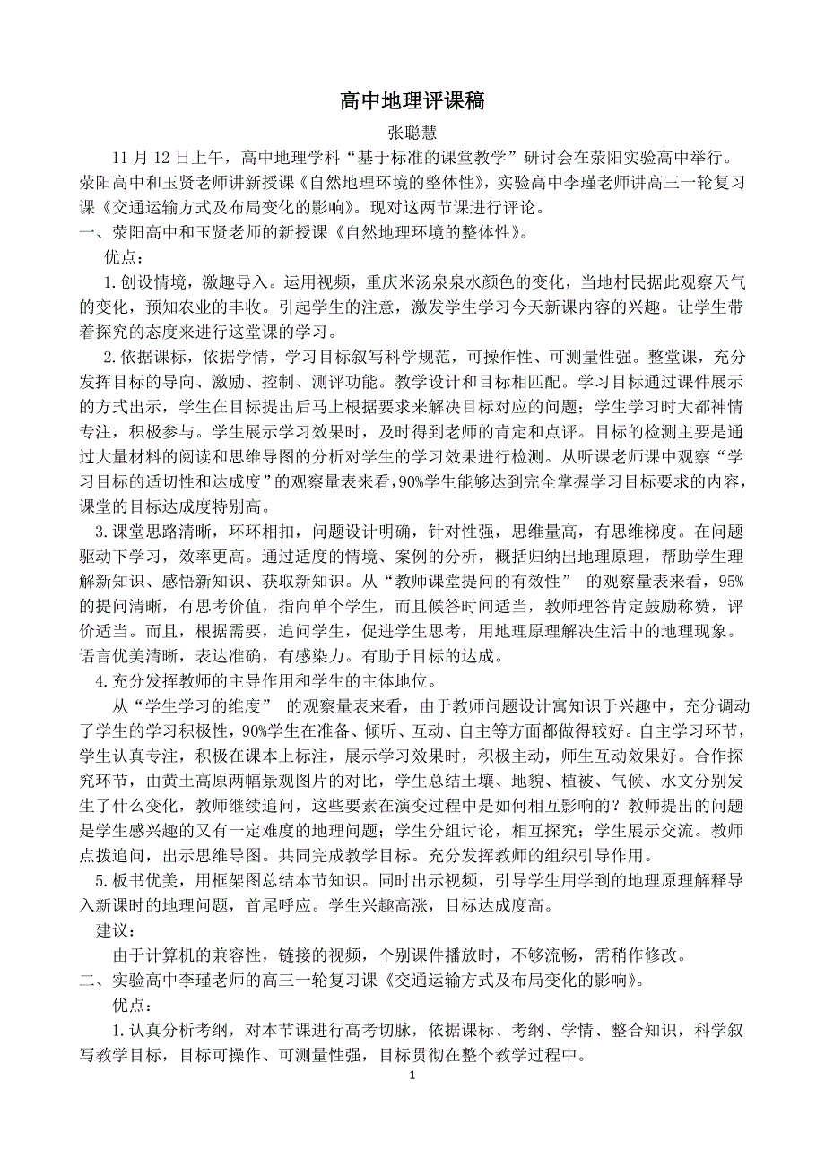 高中地理评课稿.doc_第1页