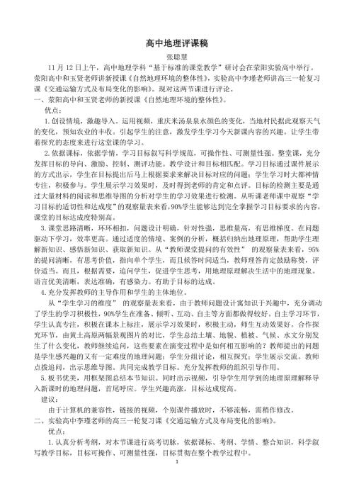 高中地理评课稿.doc