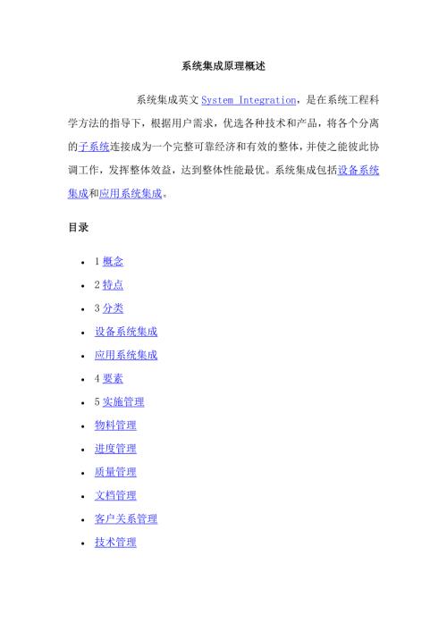 系统集成原理概述.docx