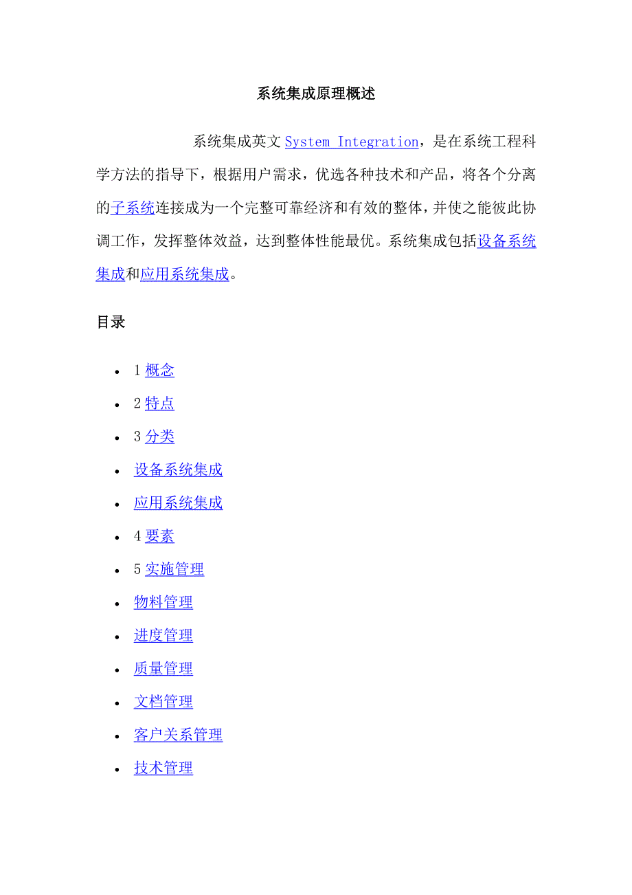 系统集成原理概述.docx_第1页