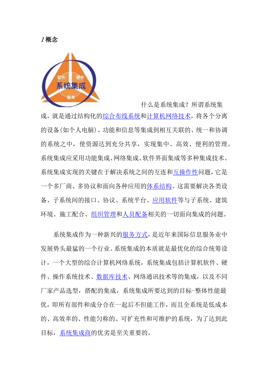 系统集成原理概述.docx_第2页