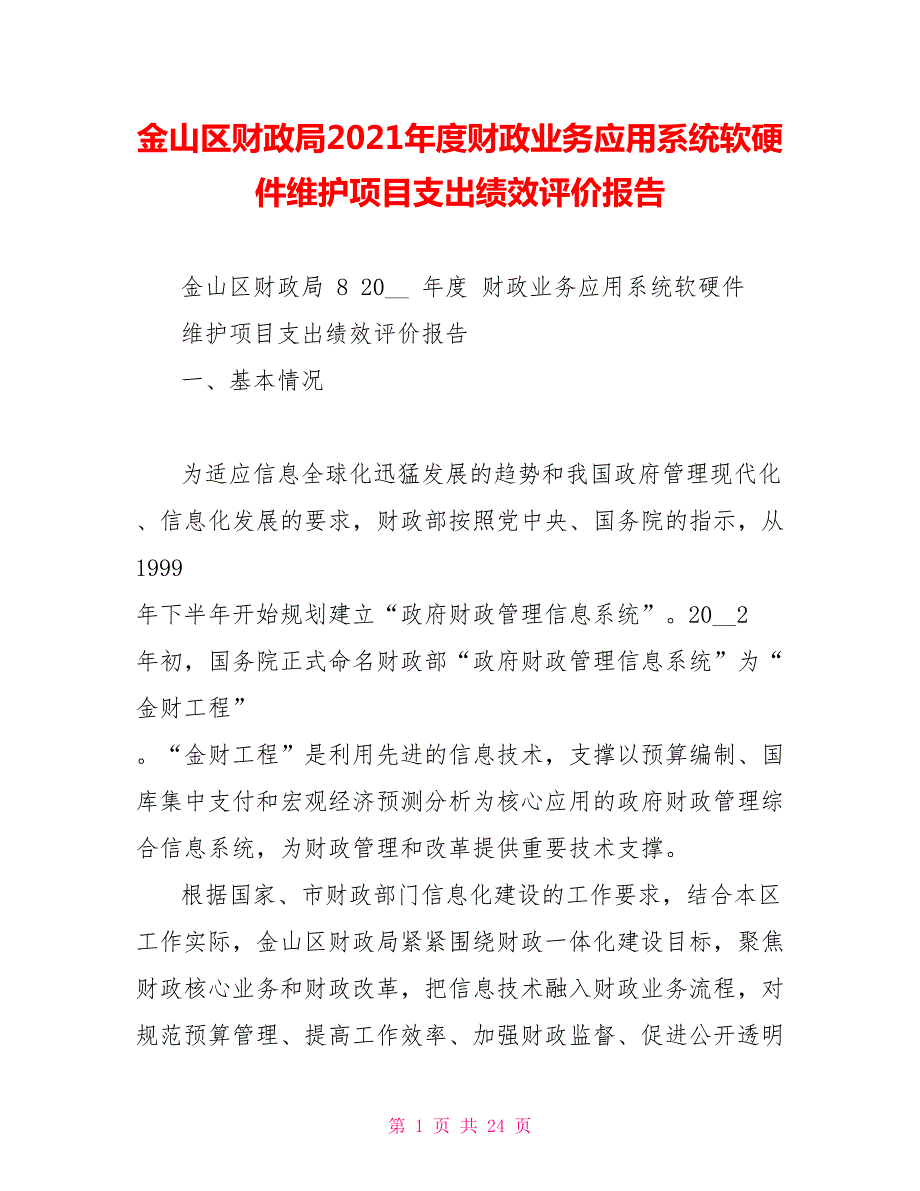 金山区财政局2022财政业务应用系统软硬件维护项目支出绩效评价报告.doc_第1页