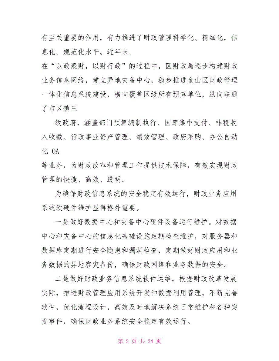 金山区财政局2022财政业务应用系统软硬件维护项目支出绩效评价报告.doc_第2页