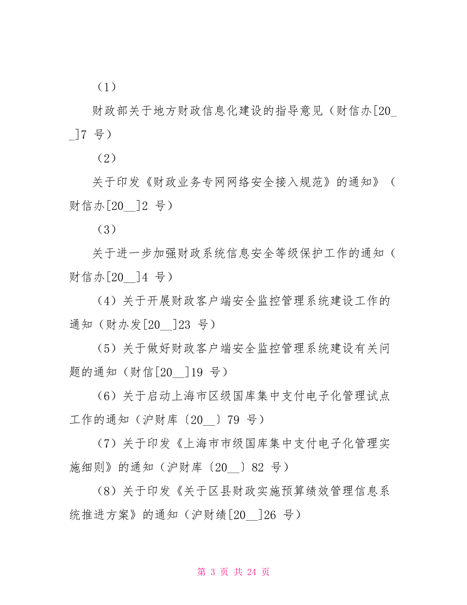 金山区财政局2022财政业务应用系统软硬件维护项目支出绩效评价报告.doc_第3页