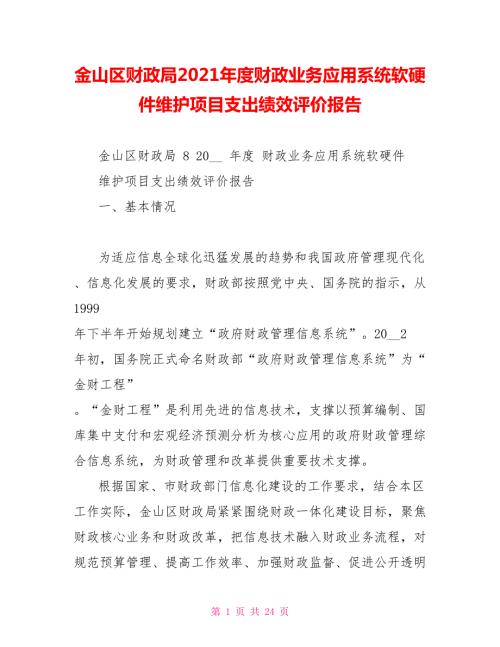 金山区财政局2022财政业务应用系统软硬件维护项目支出绩效评价报告.doc
