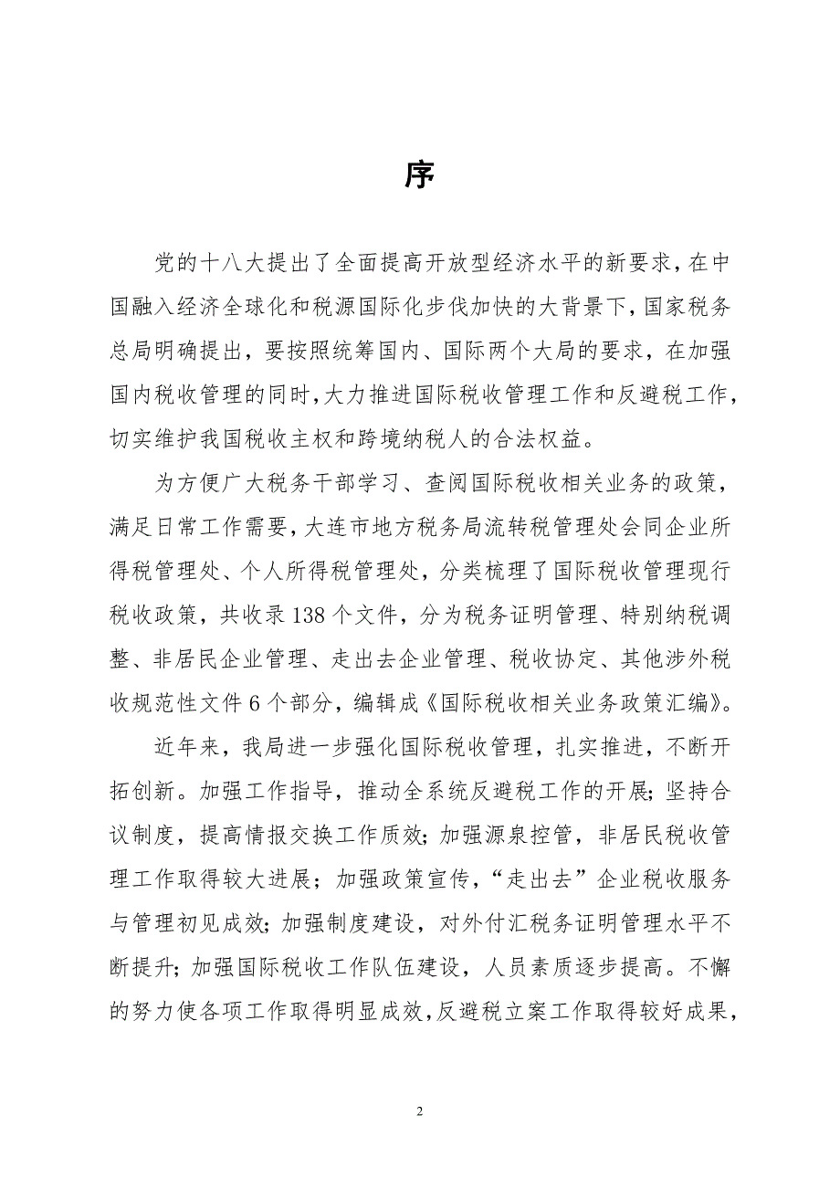 精品专题资料20222023年收藏国际税收相关业务政策汇编.doc_第2页