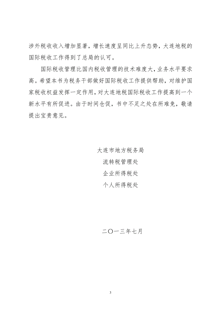 精品专题资料20222023年收藏国际税收相关业务政策汇编.doc_第3页