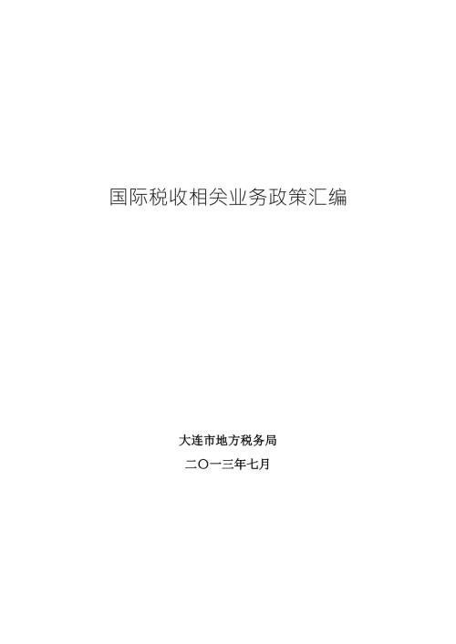 精品专题资料20222023年收藏国际税收相关业务政策汇编.doc