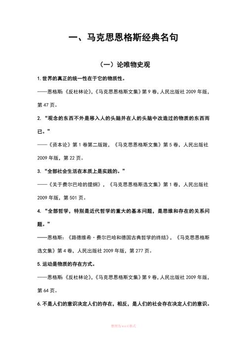 马克思恩格斯经典名句汇编.doc