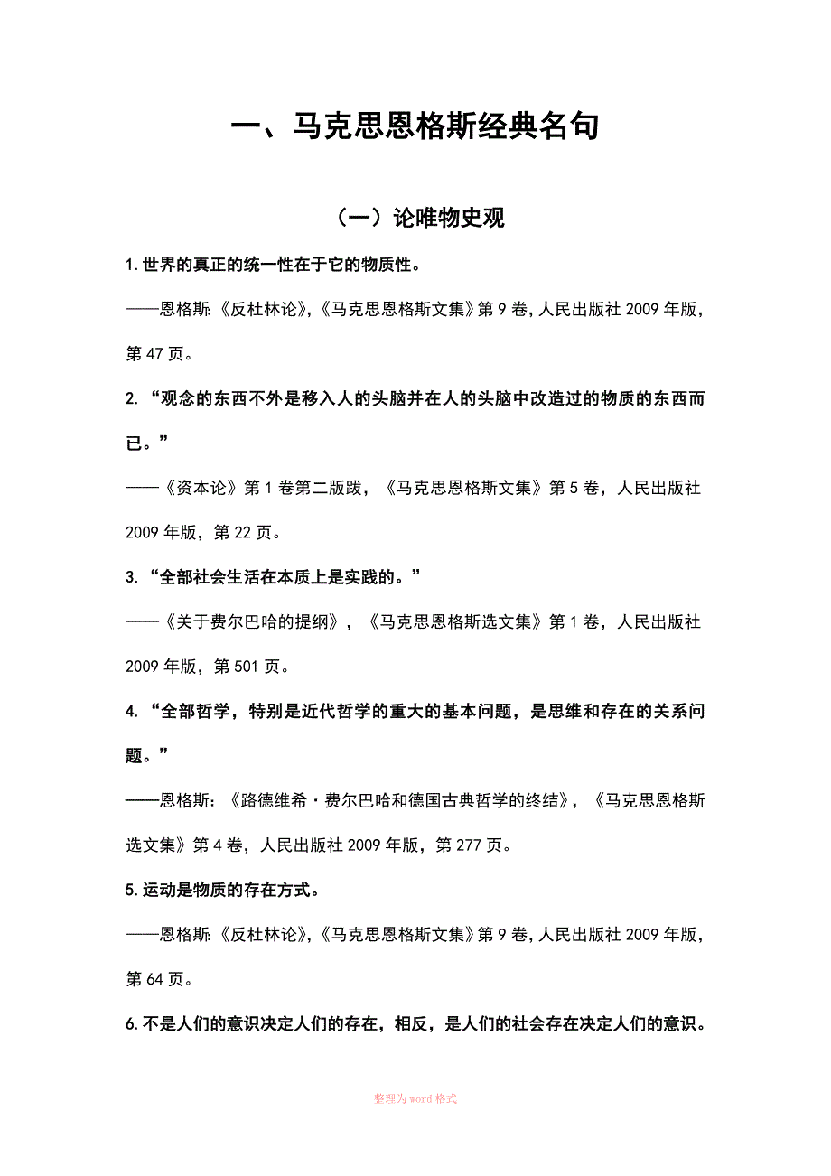 马克思恩格斯经典名句汇编.doc_第1页
