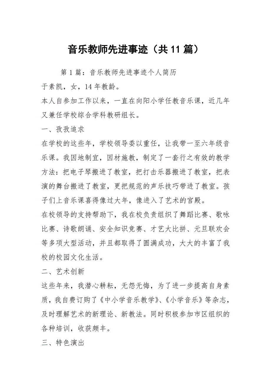 音乐教师先进事迹共11篇.docx_第1页