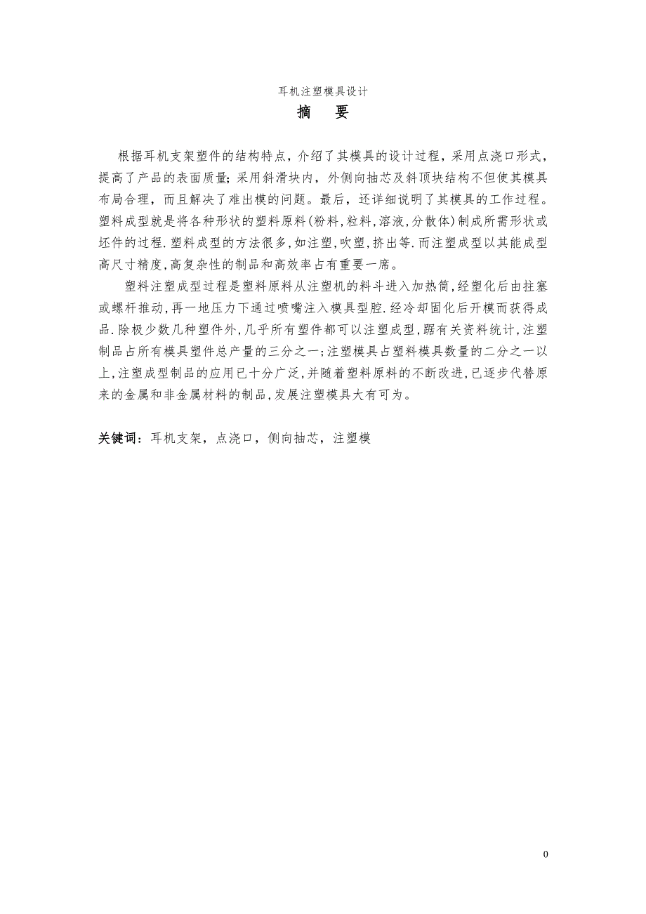 耳机注塑模具设计说明书.doc_第1页