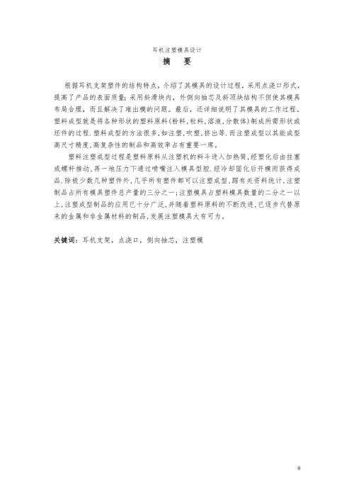 耳机注塑模具设计说明书.doc