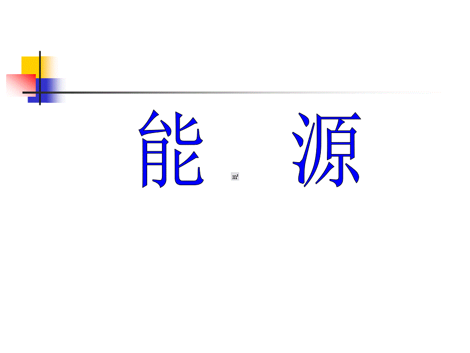 能源材料和信息人类社会发展的三大支柱.ppt_第1页