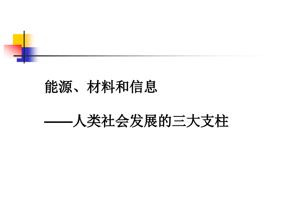 能源材料和信息人类社会发展的三大支柱.ppt_第2页