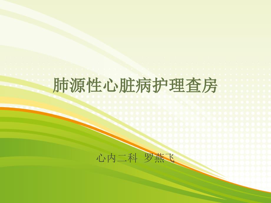 肺源性心脏病护理查房.ppt_第1页