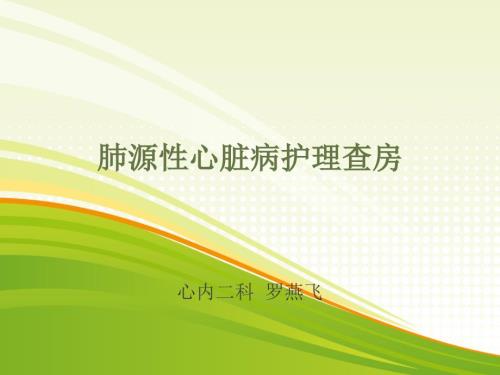 肺源性心脏病护理查房.ppt