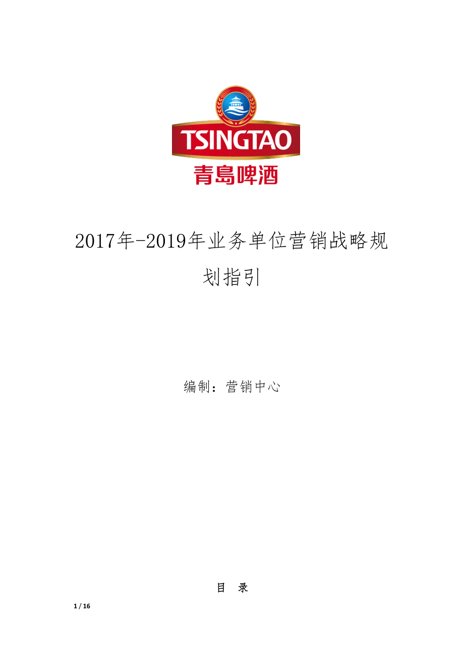 青岛啤酒17营销规划指引.docx_第1页
