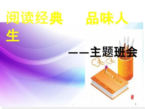 阅读经典品味人生ppt课件.ppt