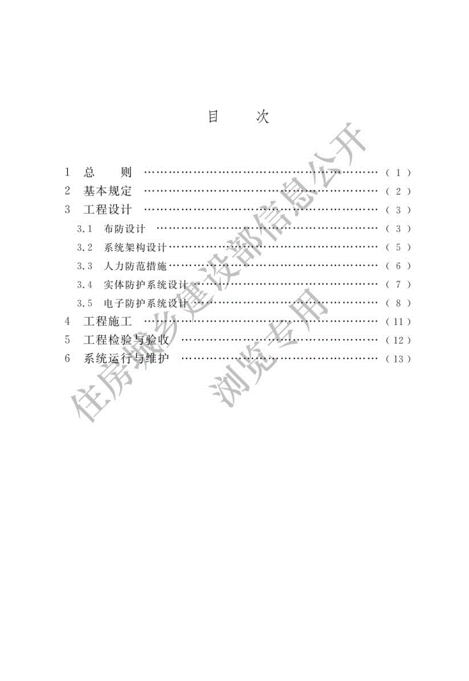 高清正版最新GB550292022安全防范工程通用规范.docx_第3页