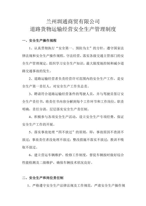 道路货物运输经营安全生产管理制度.doc