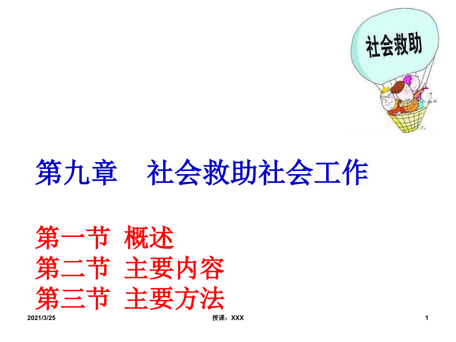 第九章社会救助社会工作PPT课件.ppt_第1页