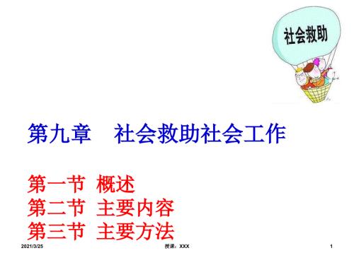 第九章社会救助社会工作PPT课件.ppt