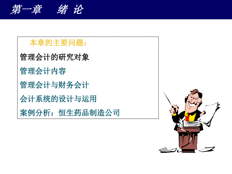 选修管理会计1.ppt_第3页