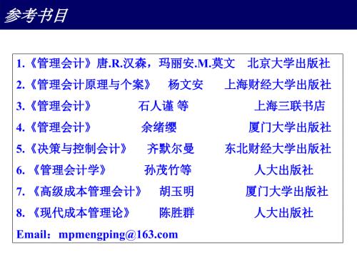 选修管理会计1.ppt
