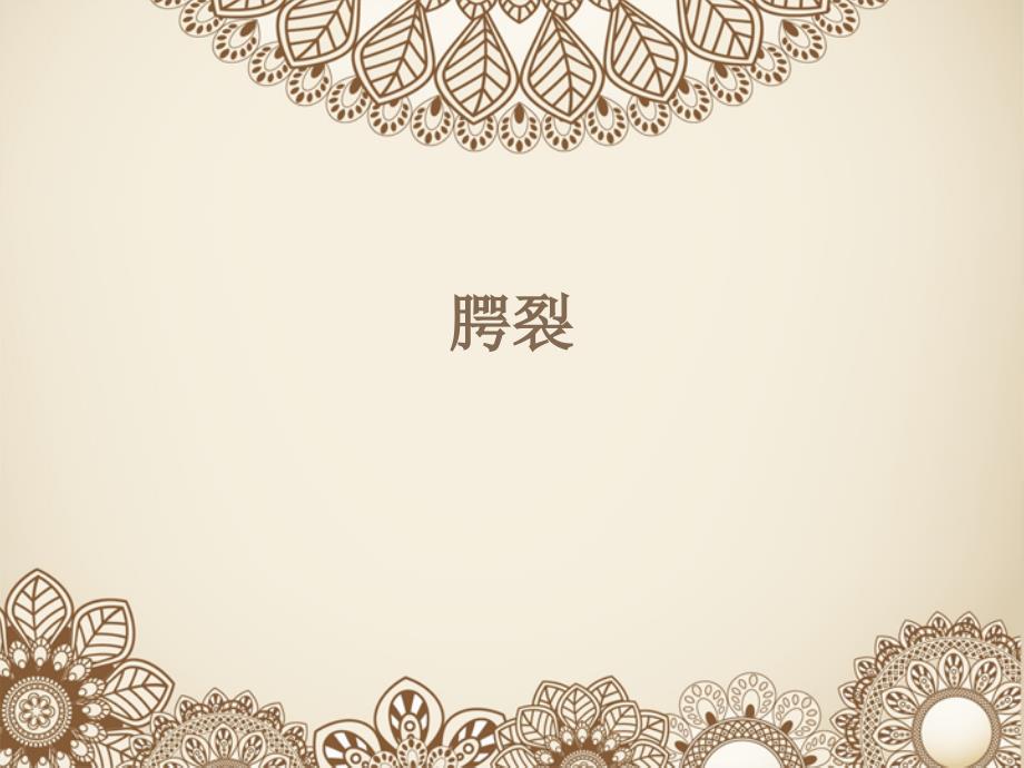 腭裂的护理PPT课件.ppt_第1页